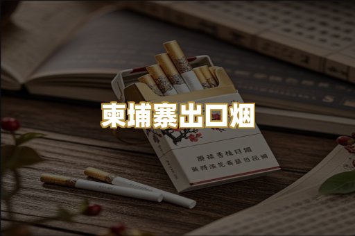柬埔寨出口烟