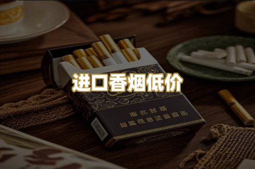 进口香烟低价