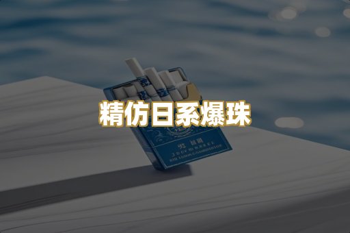 精仿日系爆珠